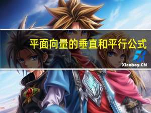 平面向量的垂直和平行公式