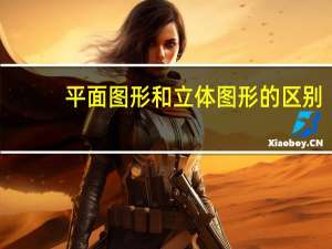 平面图形和立体图形的区别