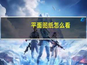 平面图纸怎么看（平面图纸）
