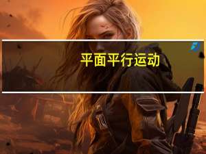 平面平行运动