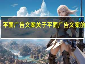 平面广告文案 关于平面广告文案的介绍
