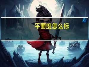 平面度怎么标