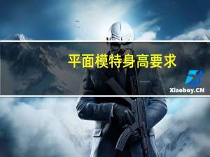 平面模特身高要求
