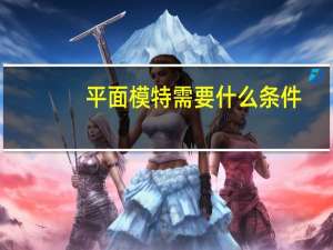 平面模特需要什么条件