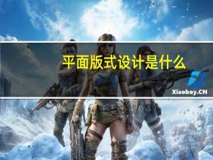平面版式设计是什么