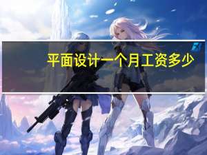 平面设计一个月工资多少