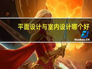 平面设计与室内设计哪个好
