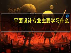 平面设计专业主要学习什么