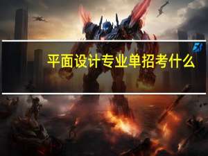 平面设计专业单招考什么