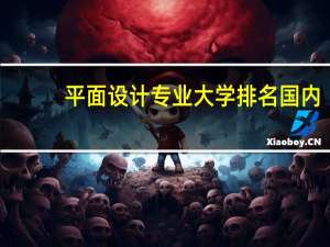 平面设计专业大学排名国内