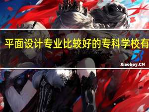 平面设计专业比较好的专科学校有哪些