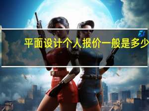 平面设计个人报价一般是多少