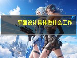 平面设计具体做什么工作？