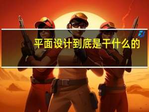 平面设计到底是干什么的