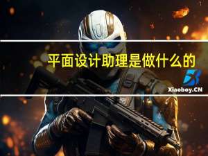 平面设计助理是做什么的