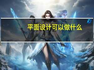 平面设计可以做什么