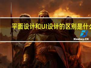 平面设计和UI设计的区别是什么_