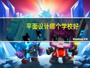 平面设计哪个学校好