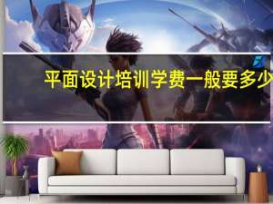 平面设计培训学费一般要多少