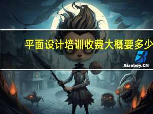 平面设计培训收费大概要多少