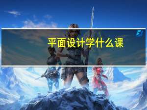 平面设计学什么课（平面设计的课程有哪些）