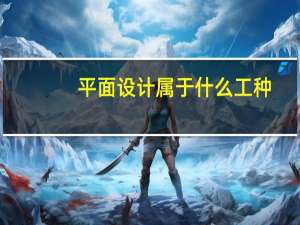 平面设计属于什么工种