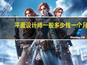 平面设计师一般多少钱一个月