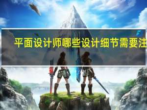 平面设计师哪些设计细节需要注意