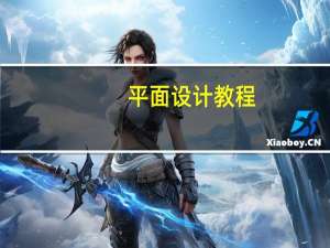 平面设计教程