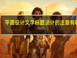 平面设计文字标题设计的注意有哪些