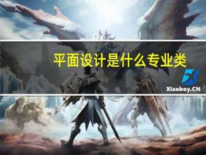 平面设计是什么专业类