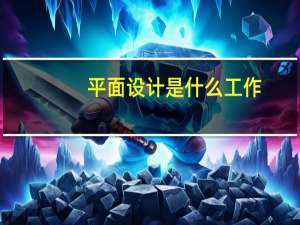 平面设计是什么工作