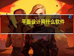 平面设计用什么软件