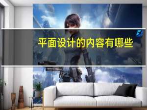平面设计的内容有哪些