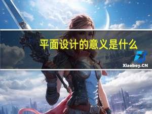 平面设计的意义是什么