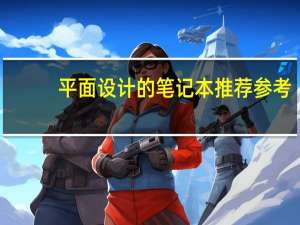 平面设计的笔记本推荐参考