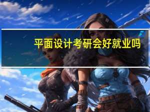 平面设计考研会好就业吗