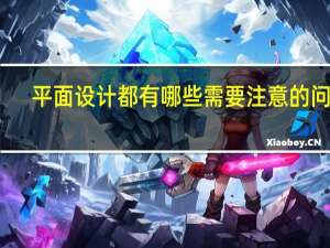 平面设计都有哪些需要注意的问题
