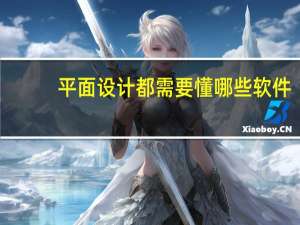 平面设计都需要懂哪些软件