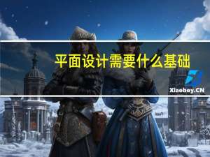平面设计需要什么基础