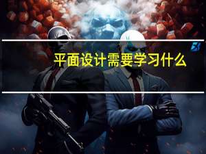 平面设计需要学习什么