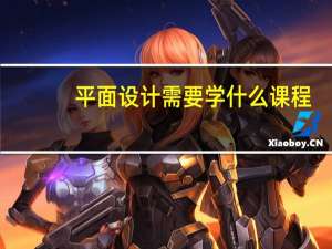 平面设计需要学什么课程