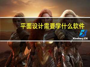 平面设计需要学什么软件