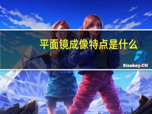 平面镜成像特点是什么