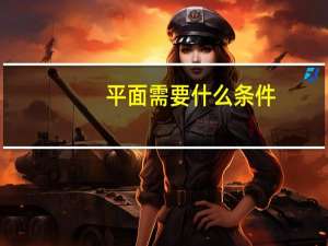 平面需要什么条件