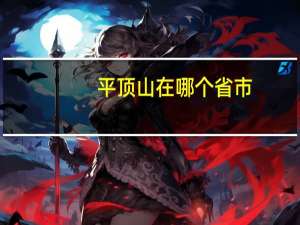 平顶山在哪个省市