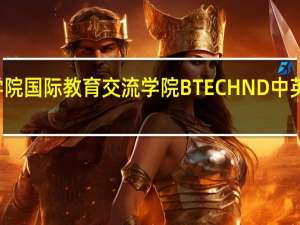 平顶山学院国际教育交流学院BTEC HND中英合作办学项目