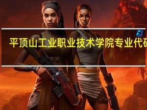 平顶山工业职业技术学院专业代码是