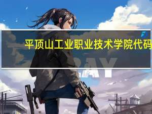 平顶山工业职业技术学院代码