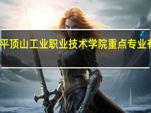 平顶山工业职业技术学院重点专业有哪些